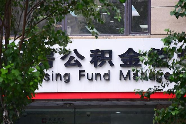 公主岭换工作公积金断交有什么影响（换工作住房公积金断交有什么影响）