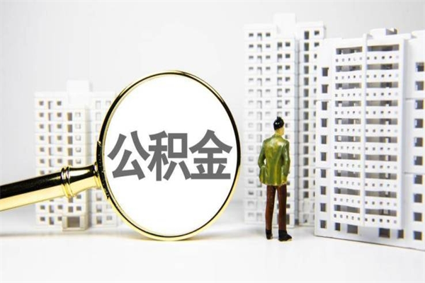 公主岭离职后能立刻取公积金吗（离职可以立马提取公积金吗）