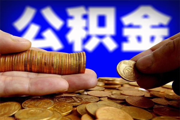 公主岭名下有房如何提取公积金（名下有房提取公积金的流程）