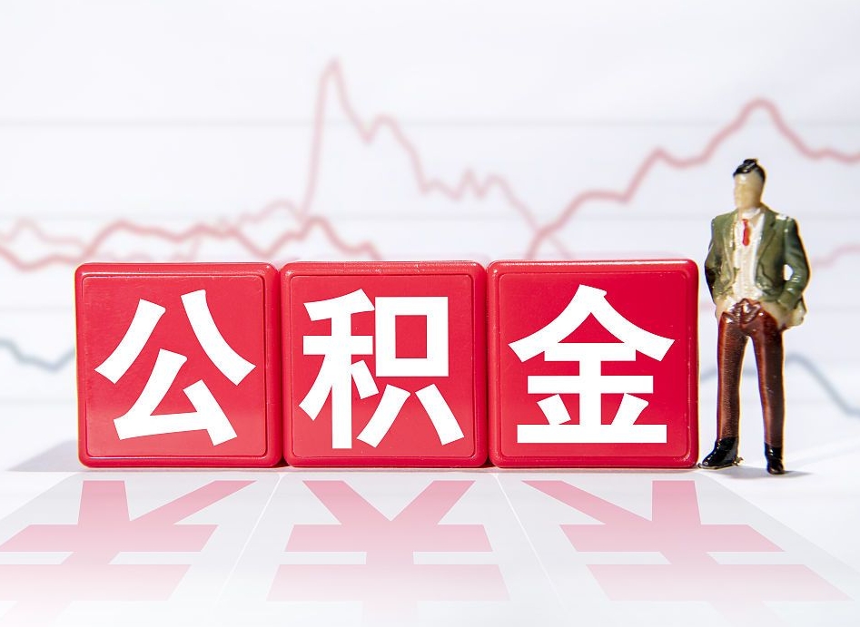 公主岭跨省换工作了公积金怎么办（跨省换工作公积金取还是不取好）